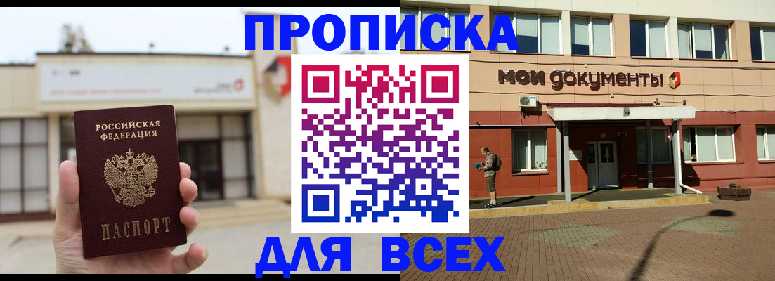 прописка в Зее